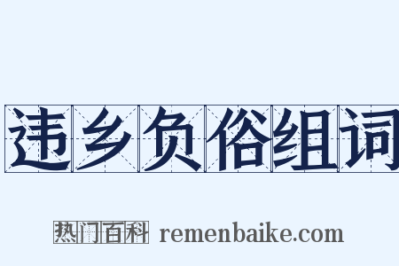 违乡负俗组词是什么意思的图片